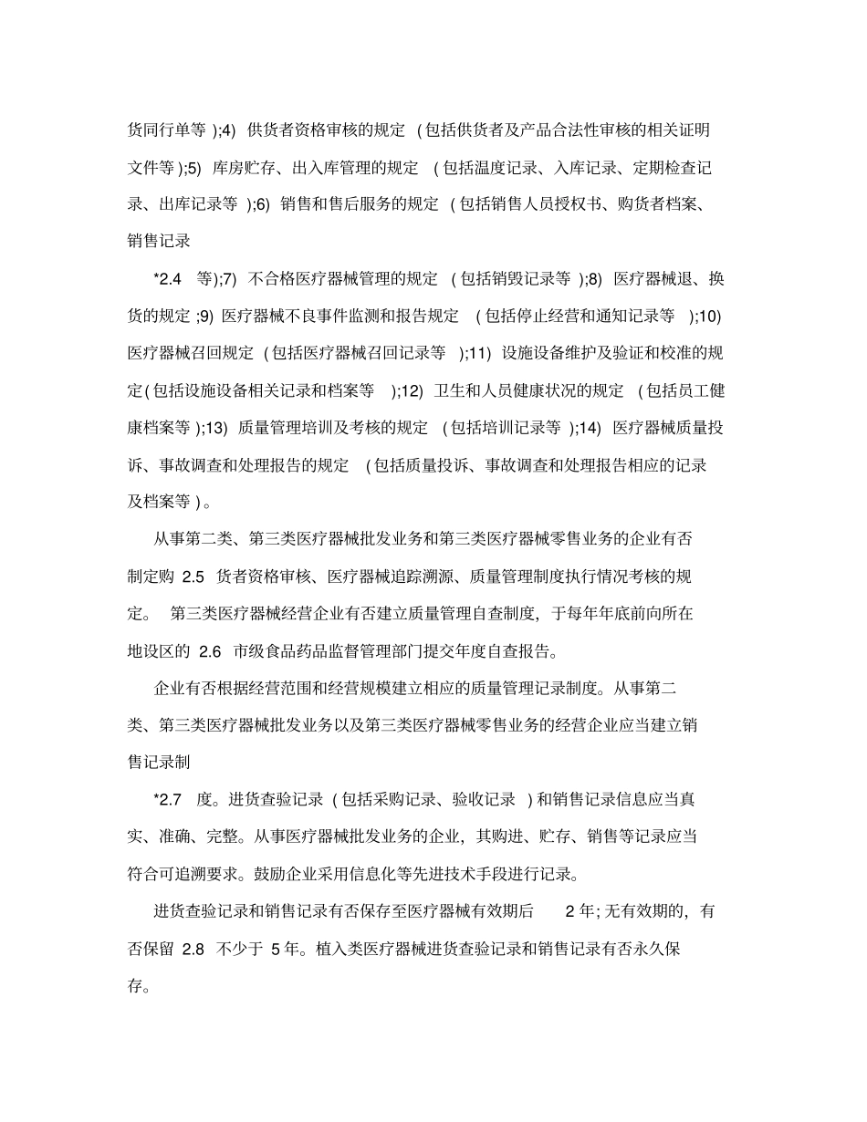 杭州医疗器械经营许可评定标准_第3页