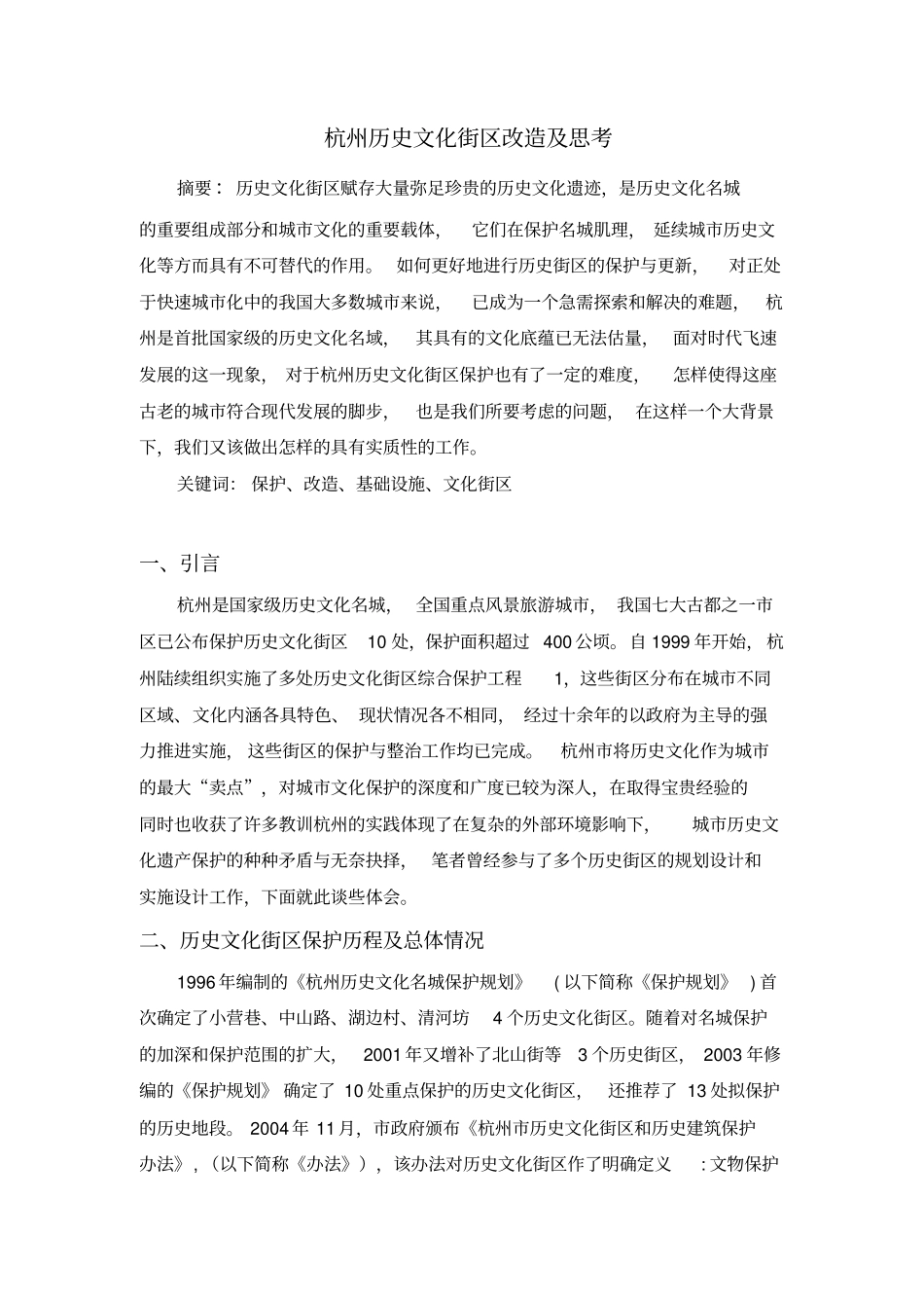 杭州历史文化街区改造及思考分析_第1页