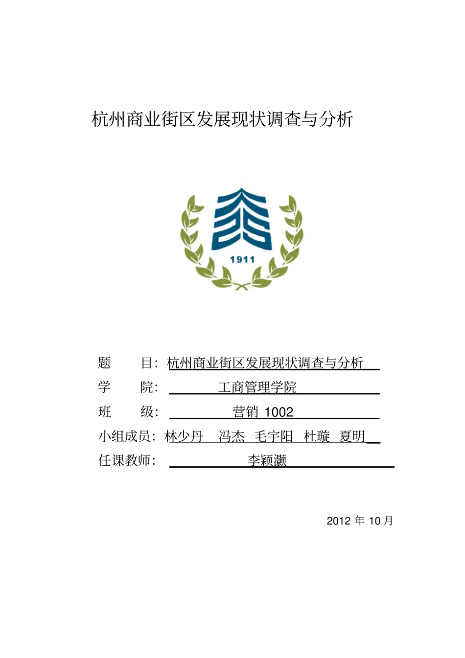 杭州商业街区发展现状调查与讲解_第1页