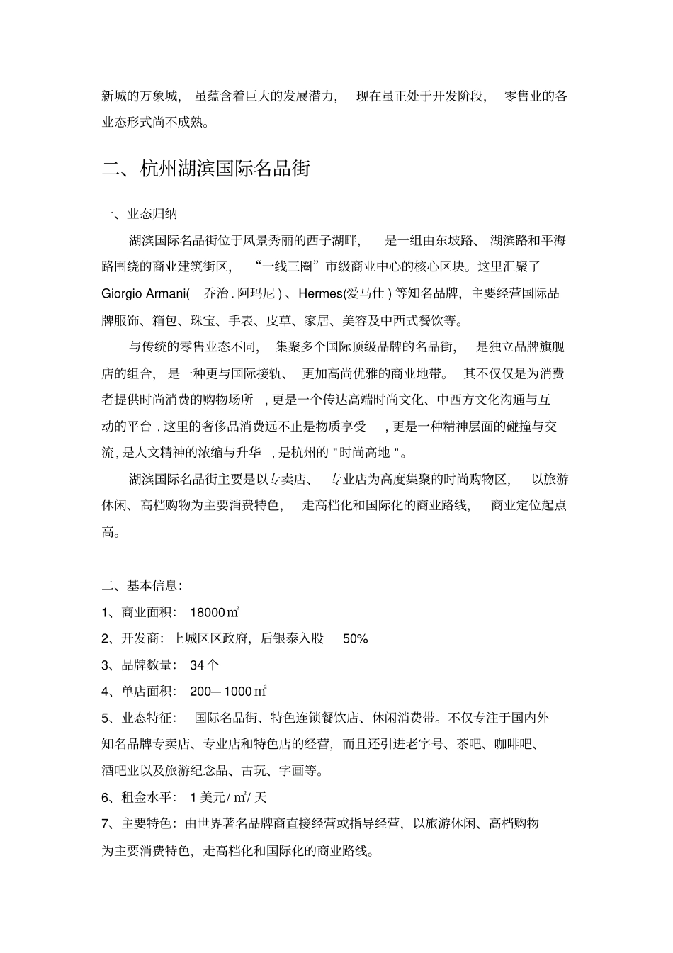 杭州商业街区发展现状调查与讲解_第3页