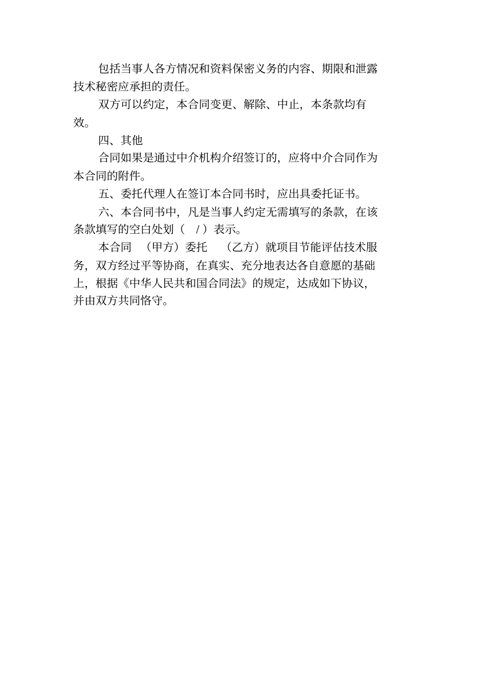 杭州固定资产投资项目民用建筑除外节能评价报告技术咨询合同_第2页