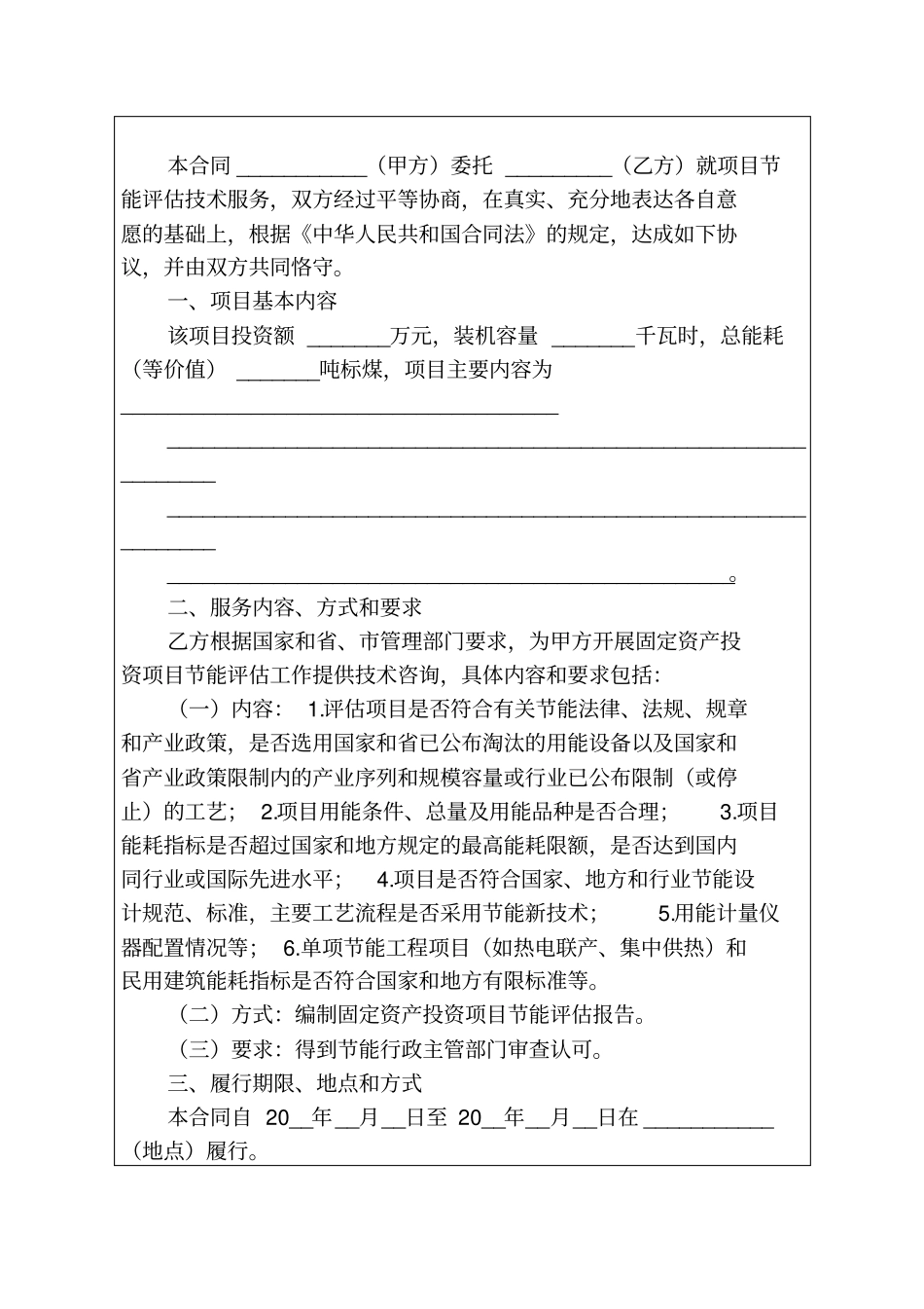 杭州固定资产投资项目民用建筑除外节能评价报告技术咨询合同_第3页