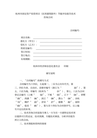 杭州固定资产投资项目民用建筑除外节能评价报告技术咨询合同