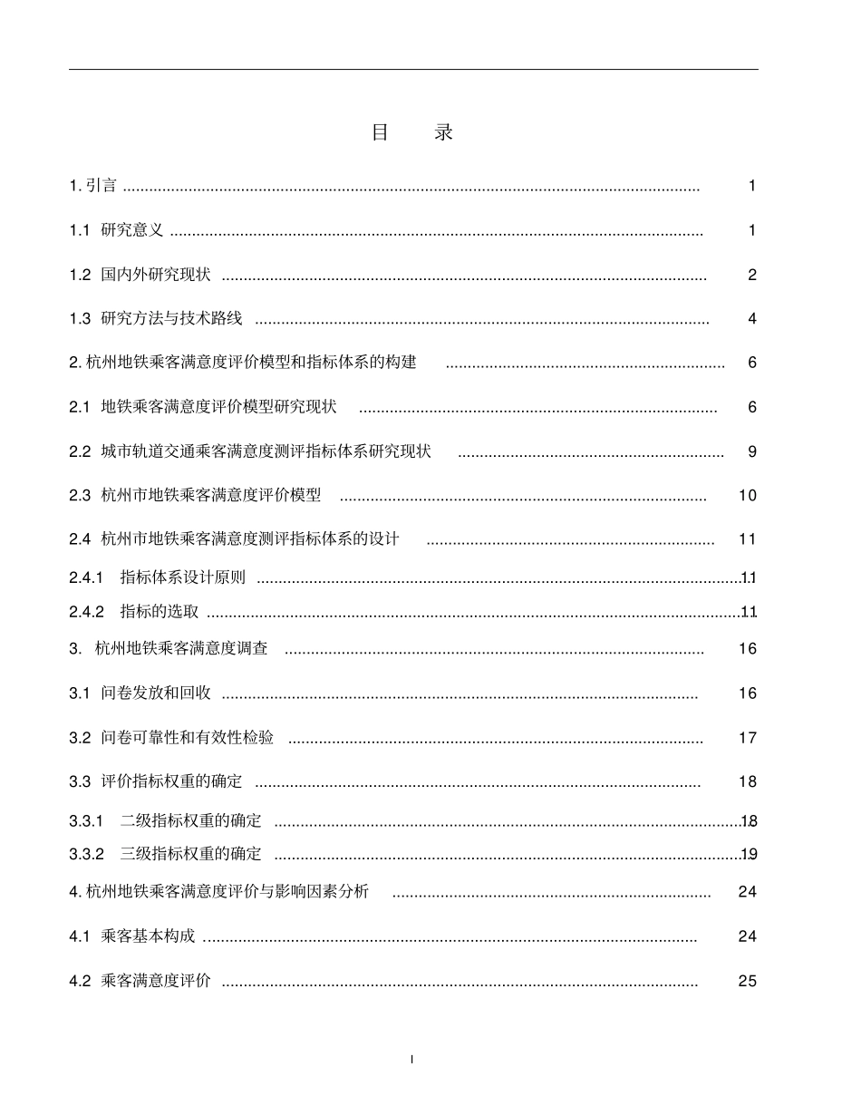 杭州地铁乘客满意度评价及影响因素研究汇总_第2页