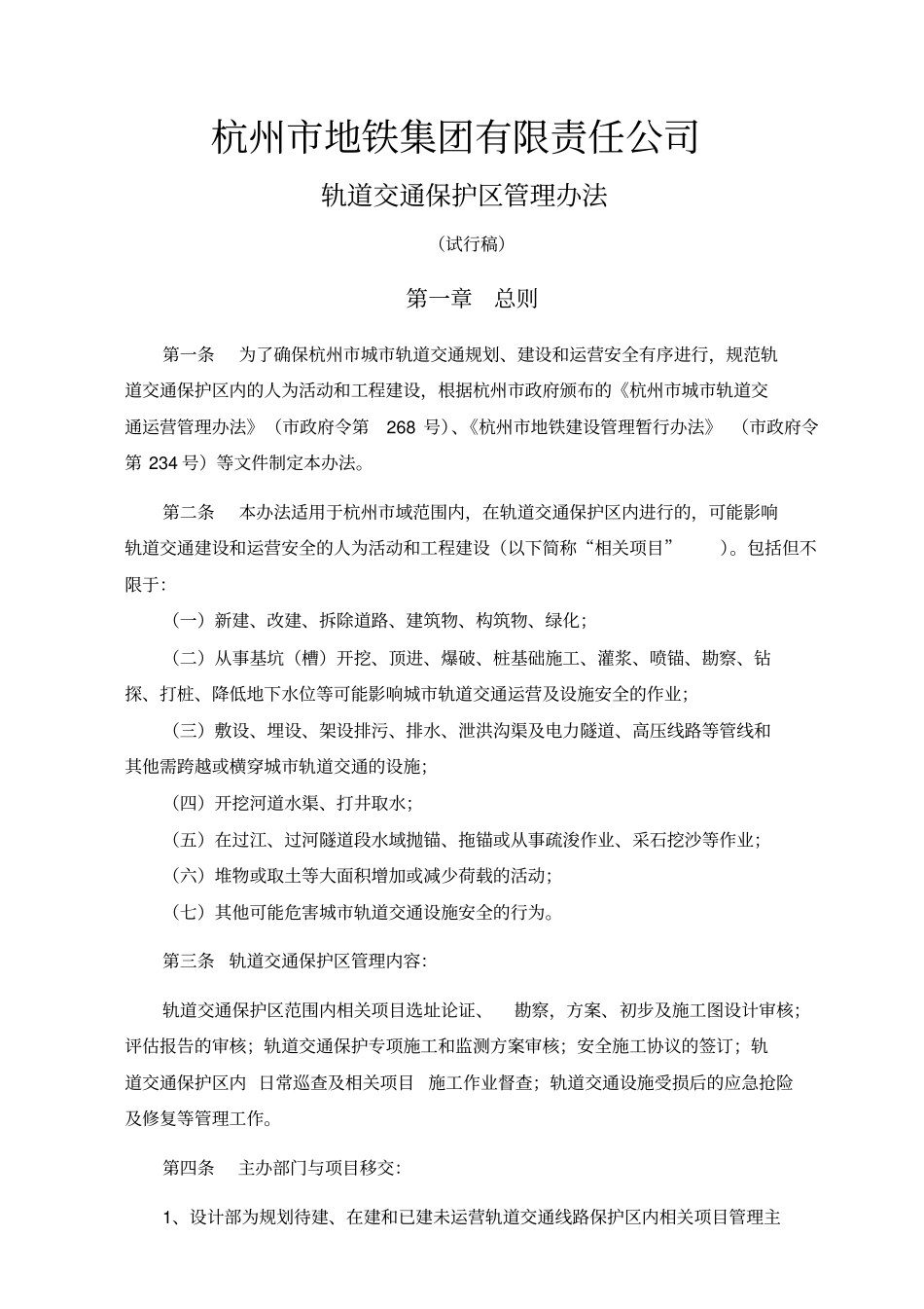 杭州地铁集团有限责任公司轨道交通保护区管理实施x_第1页