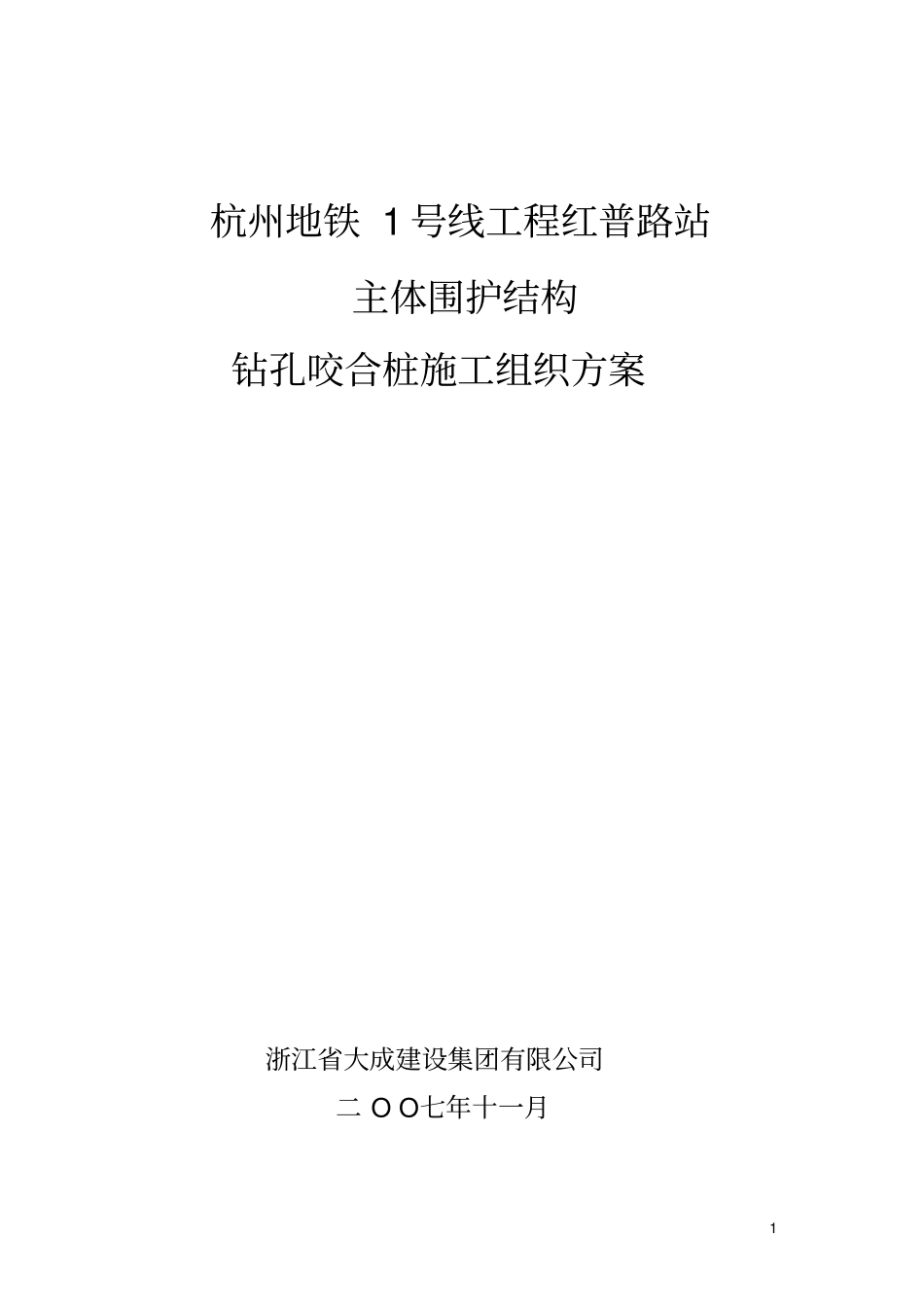 杭州地铁红普路站咬合桩施工方案_第1页