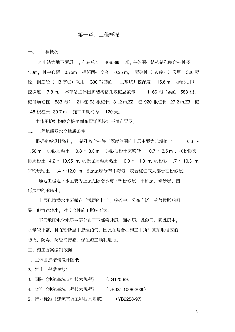 杭州地铁红普路站咬合桩施工方案_第3页