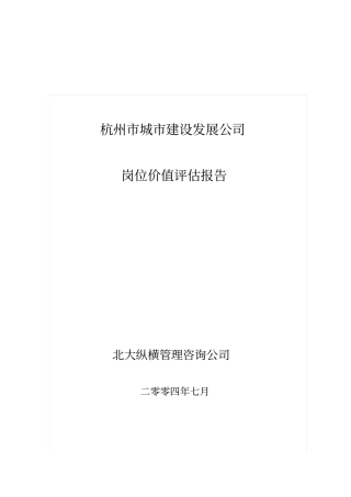 杭州城建设发展公司岗位价值评价报告