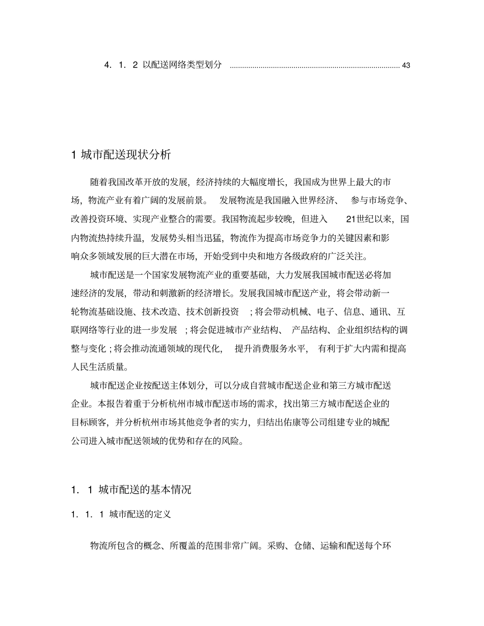 杭州城物流配送公司可行性研究报告_第3页