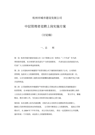 杭州城建设发展公司中层管理者竞聘上岗实施方案