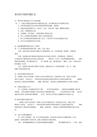 杭州基本医疗保险问题汇总