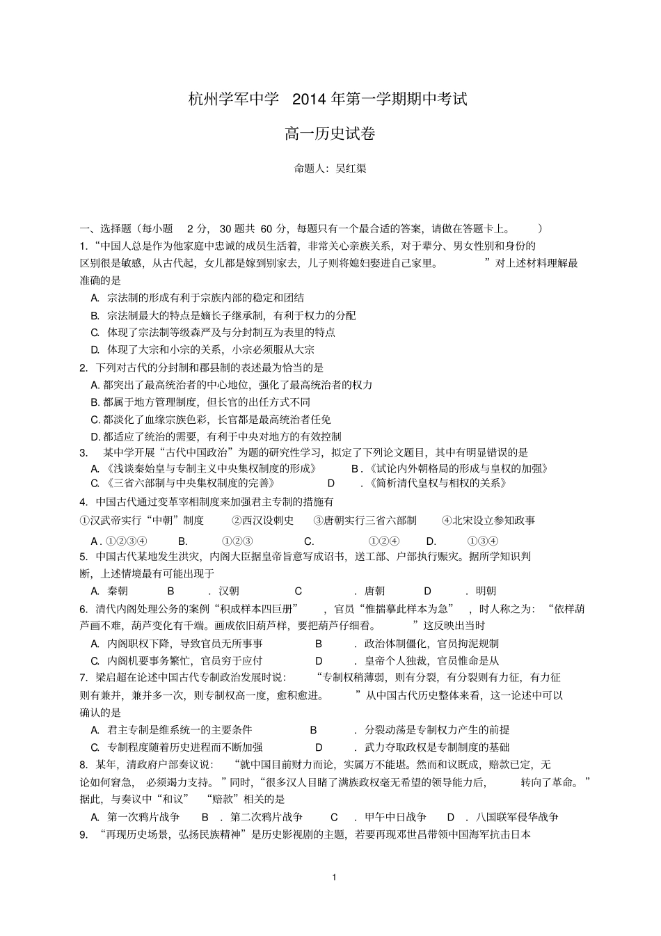 杭州学军中学2014年第一学期期中考试高一历史试卷必修一201110汇总_第1页