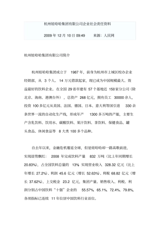 杭州娃哈哈集团有限公司企业社会责任资料