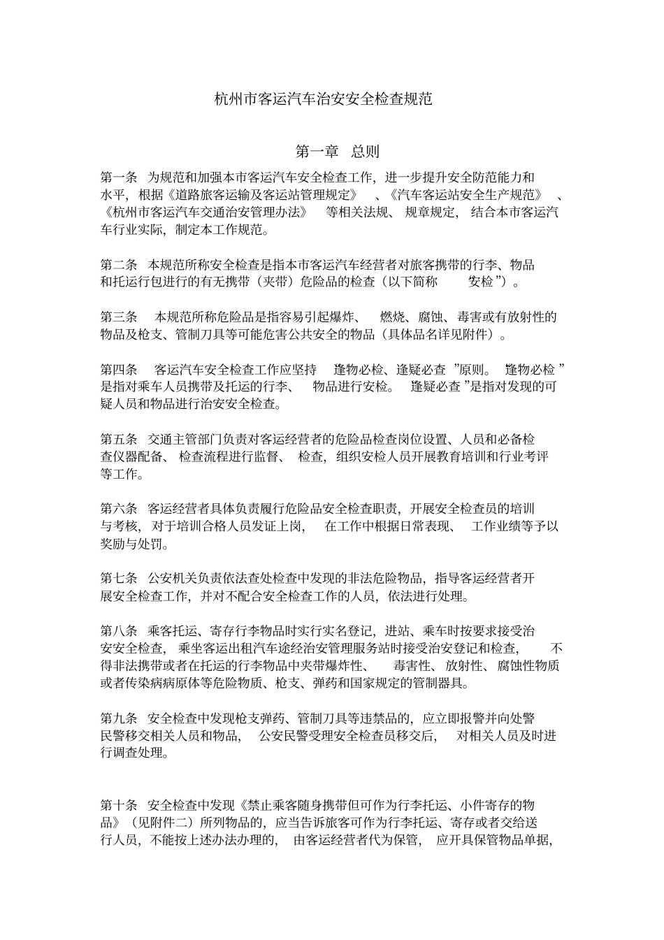 杭州客运汽车治安安全检查规范_第1页
