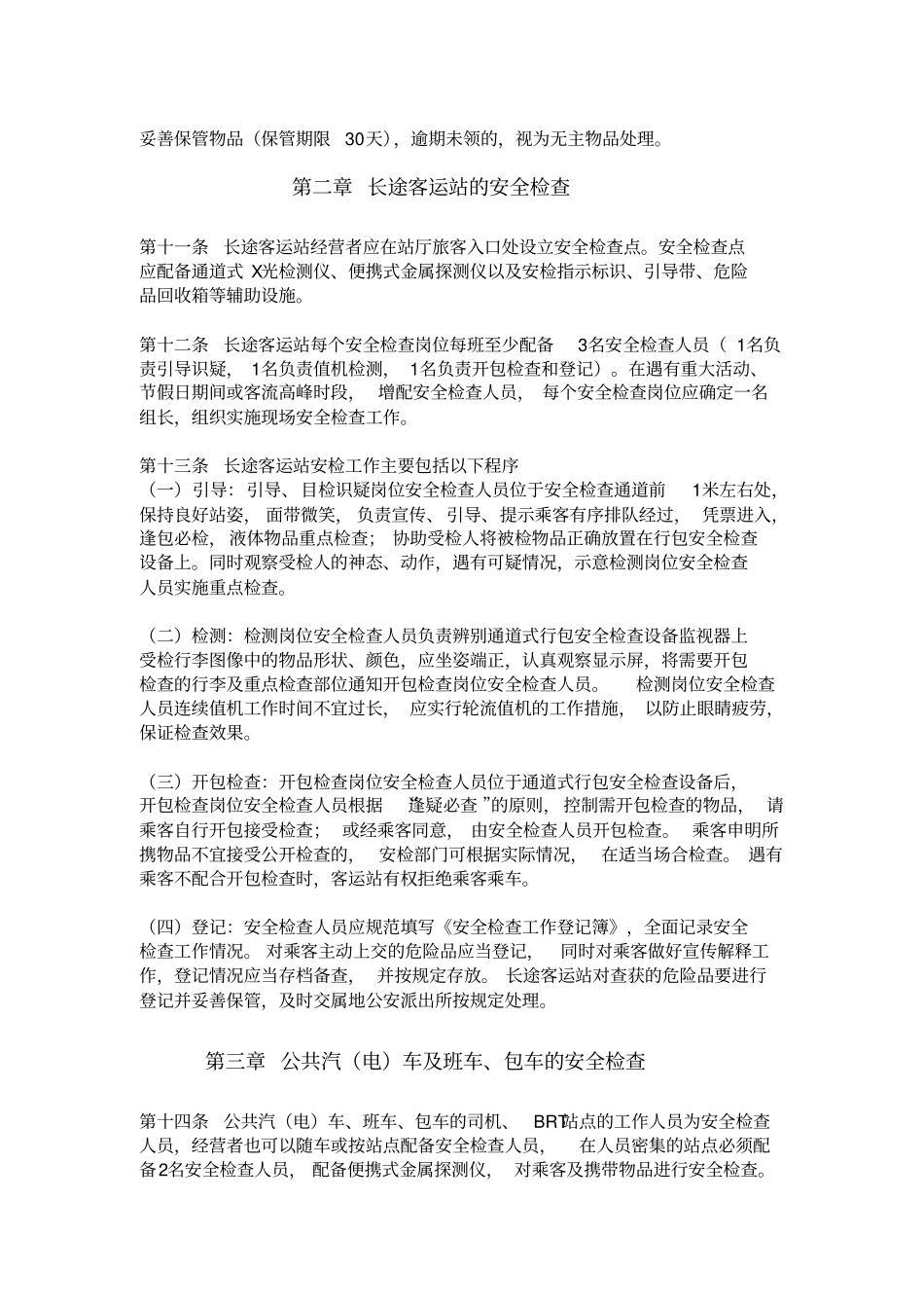 杭州客运汽车治安安全检查规范_第2页