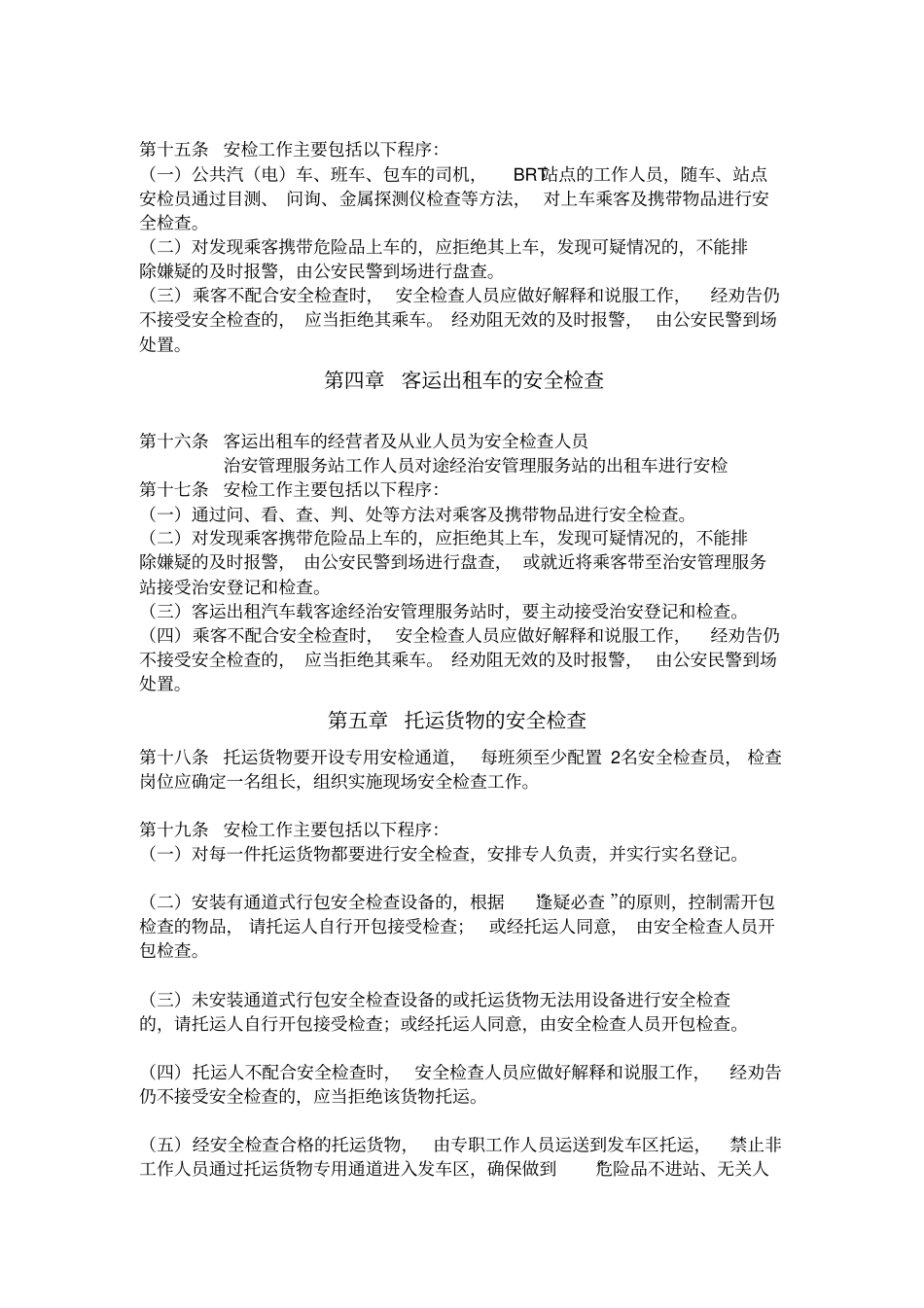 杭州客运汽车治安安全检查规范_第3页