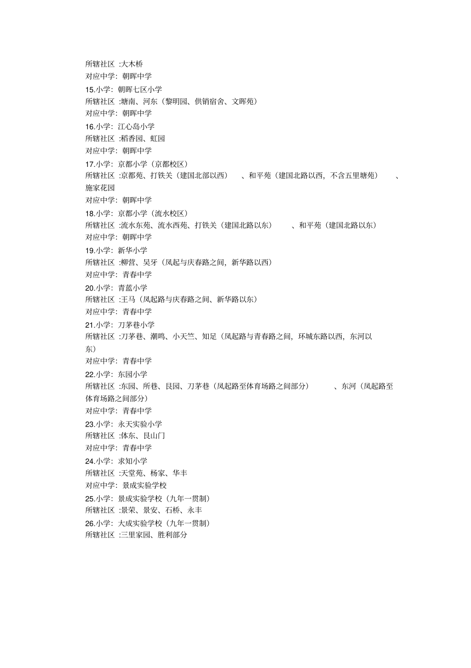 杭州小学及九年一贯制学校教育服务区划分一览表分析_第2页