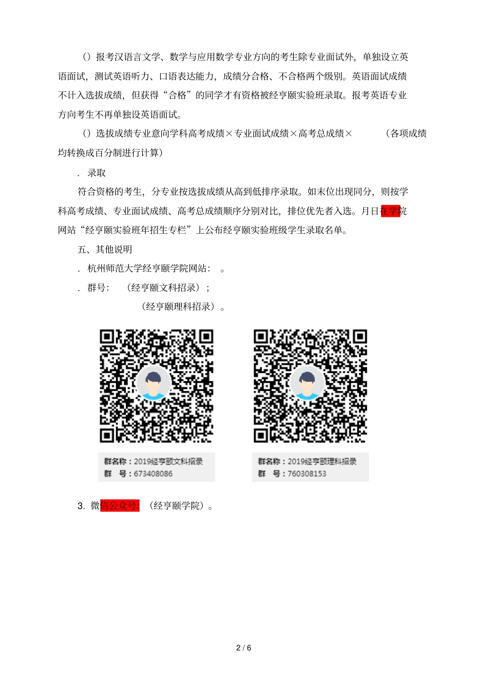 杭州师范大学经亨颐试验班2019年招生简章_第2页
