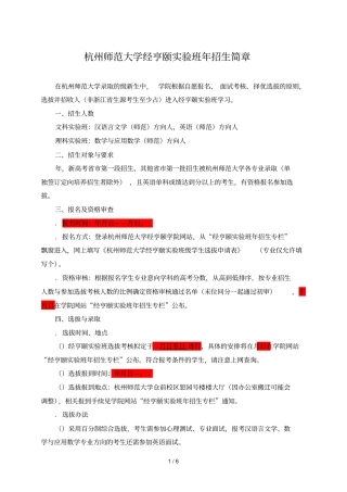 杭州师范大学经亨颐试验班2019年招生简章