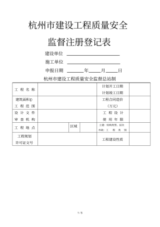 杭州建设工程质量安全