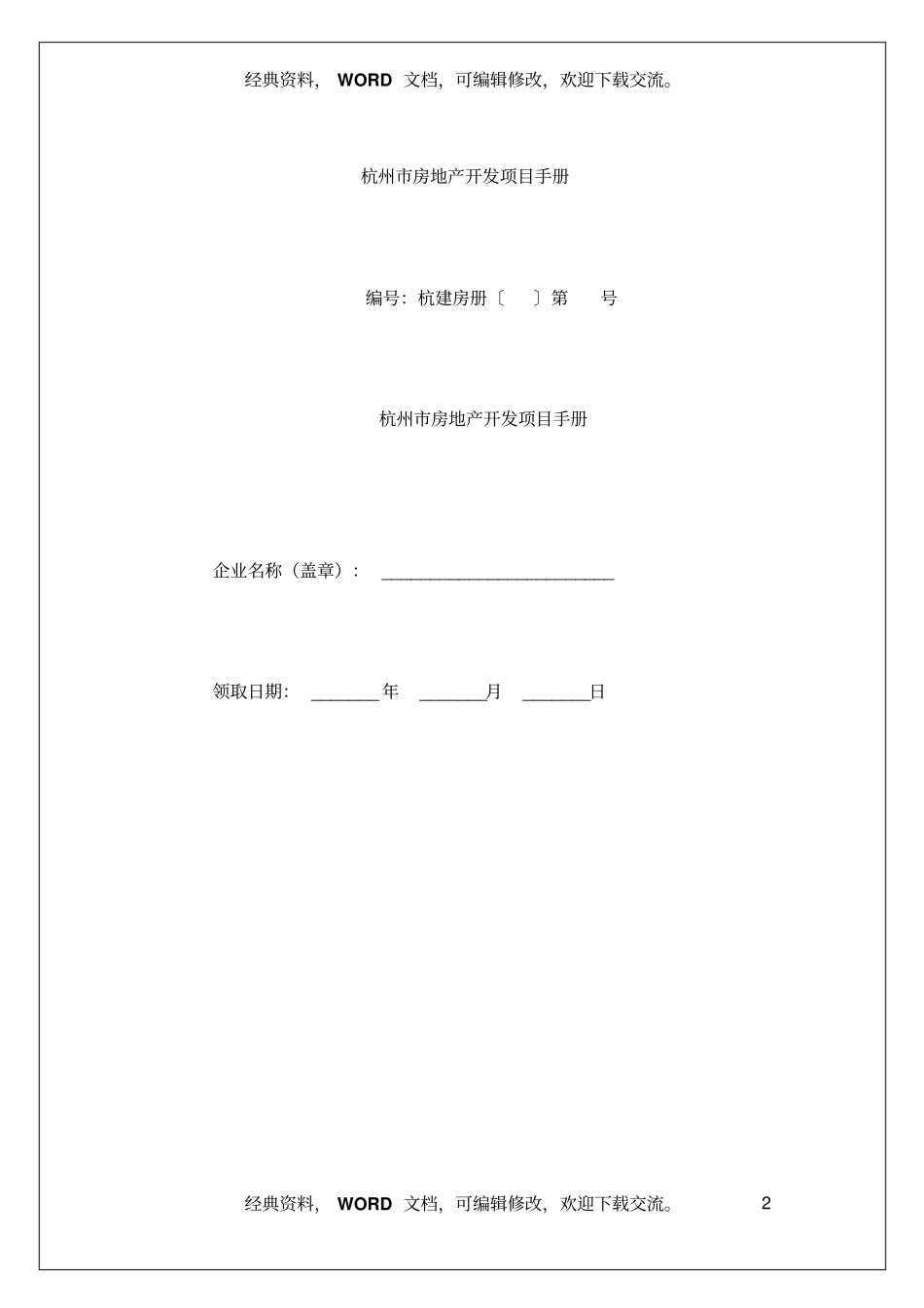 杭州房地产开发项目手册20_第2页