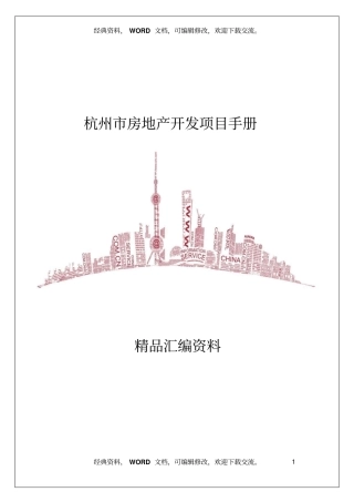 杭州房地产开发项目手册20