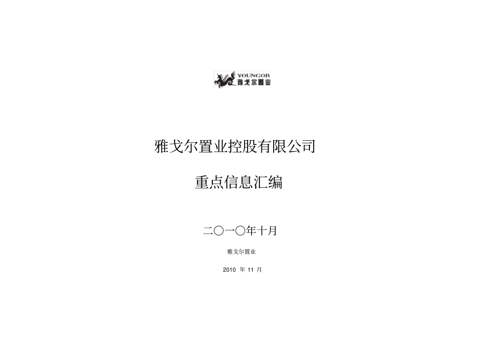 杭州房地产场信息数据__雅戈尔_第1页