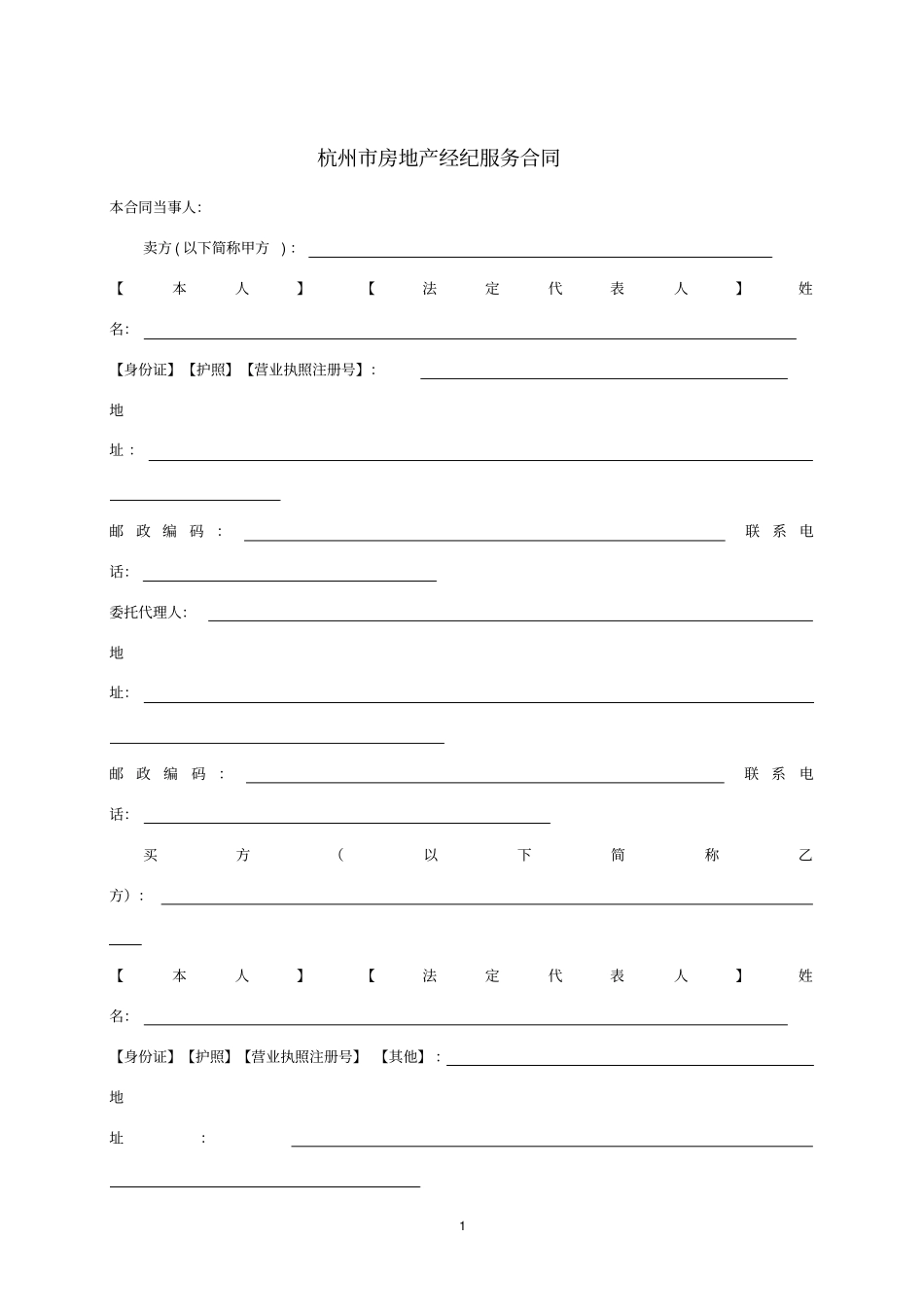 杭州房地产经纪服务合同_第1页
