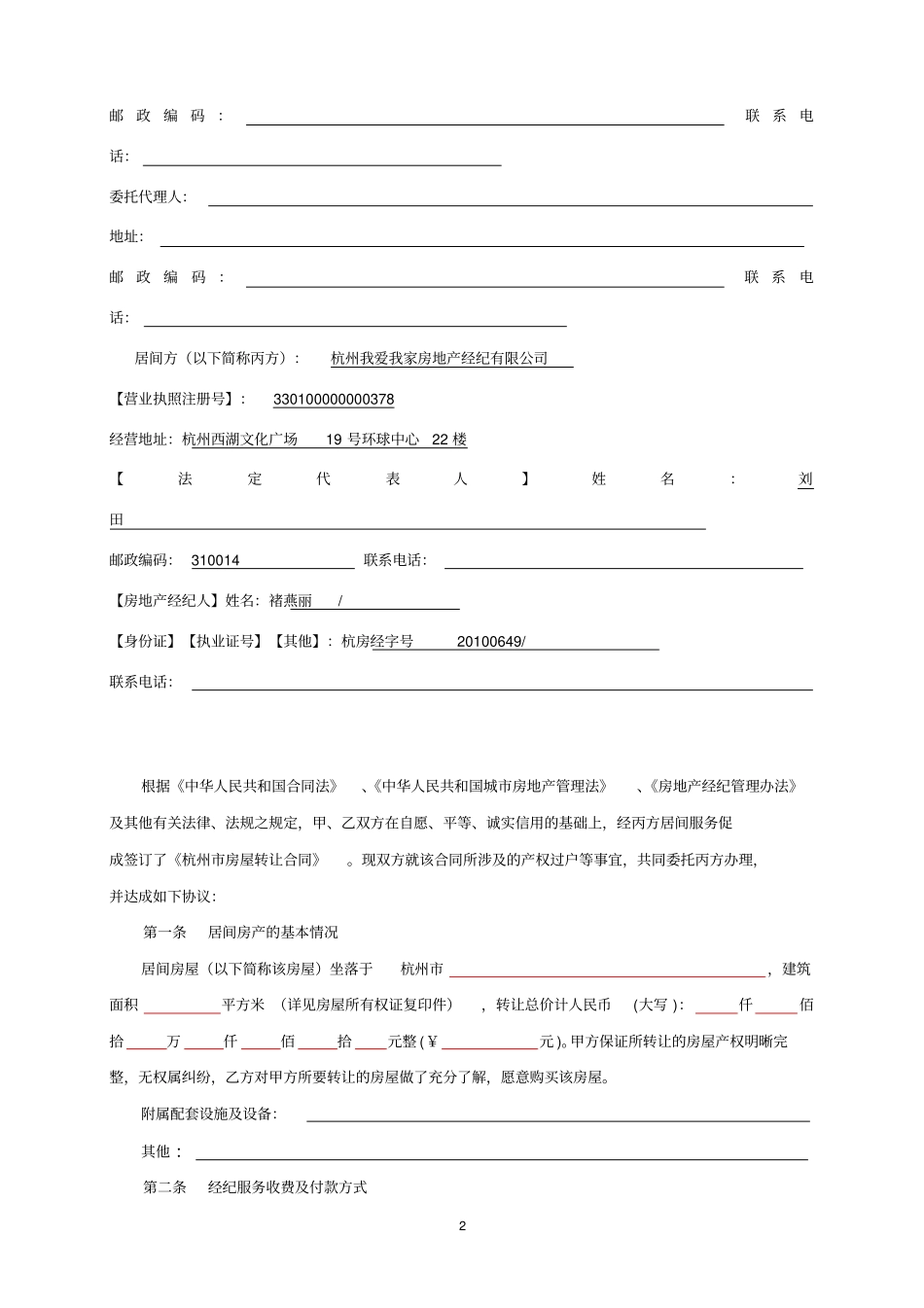 杭州房地产经纪服务合同_第2页