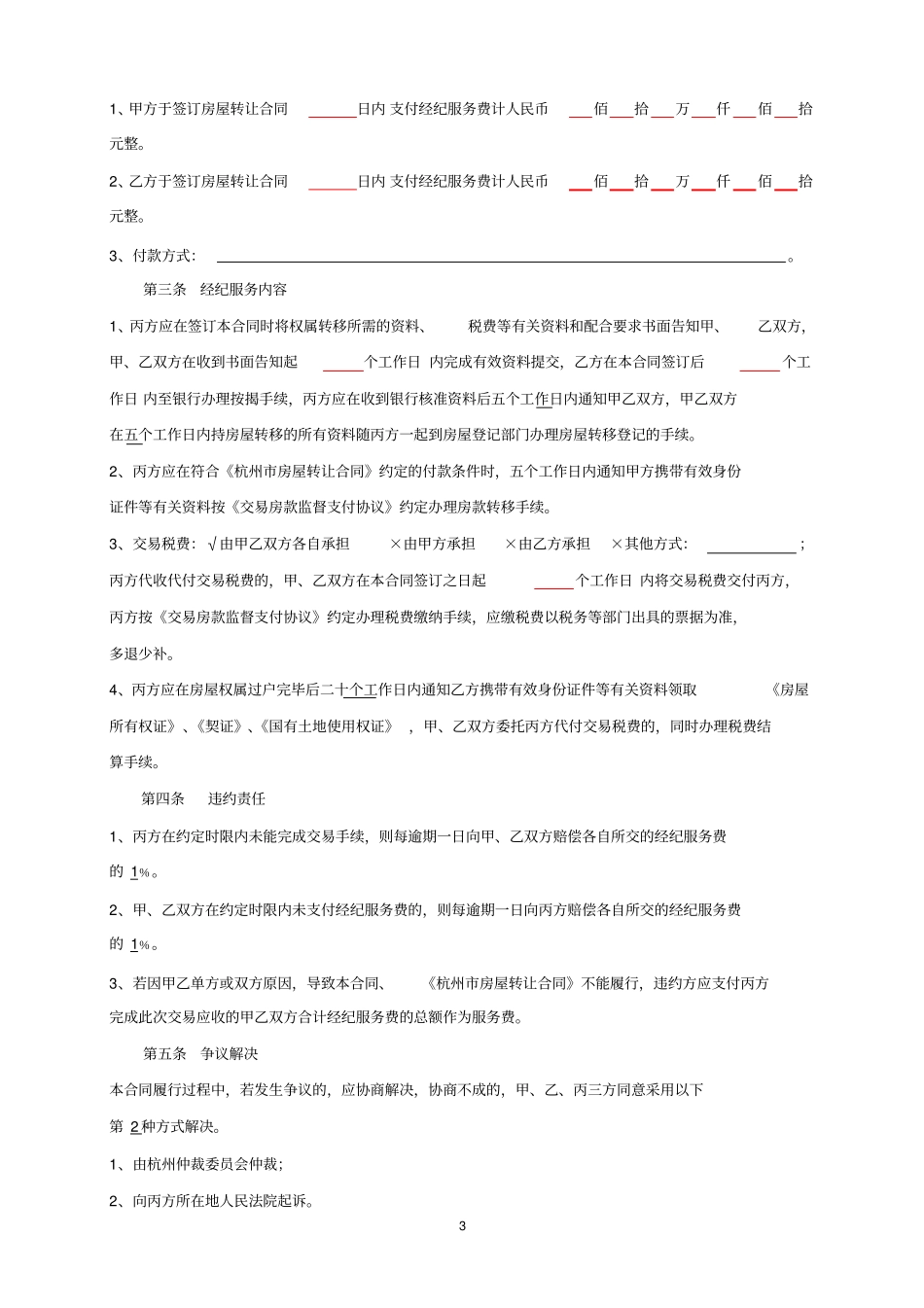 杭州房地产经纪服务合同_第3页