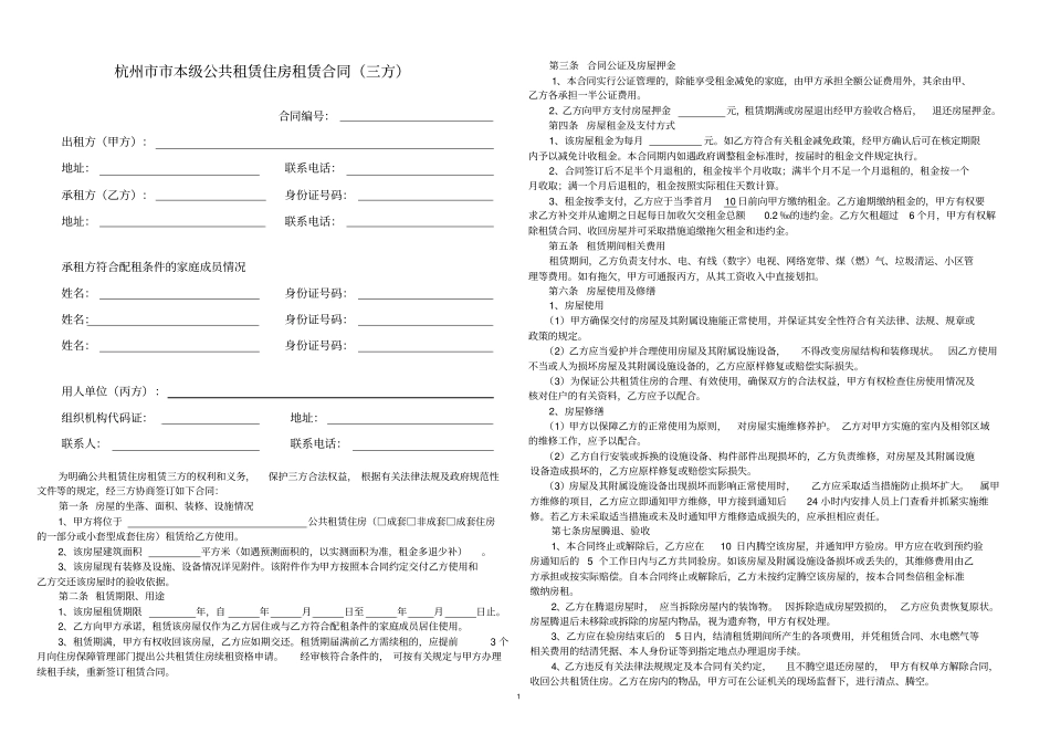 杭州本级公共租赁住房租赁合同三方_第1页