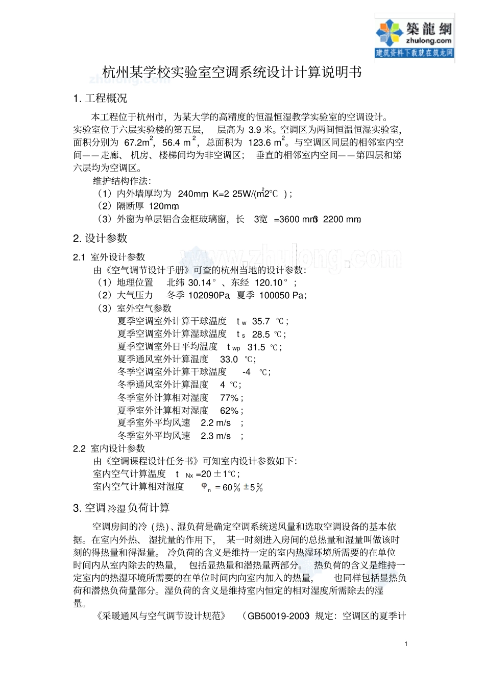 杭州某学校试验室空调系统的设计计算书_secret_第1页