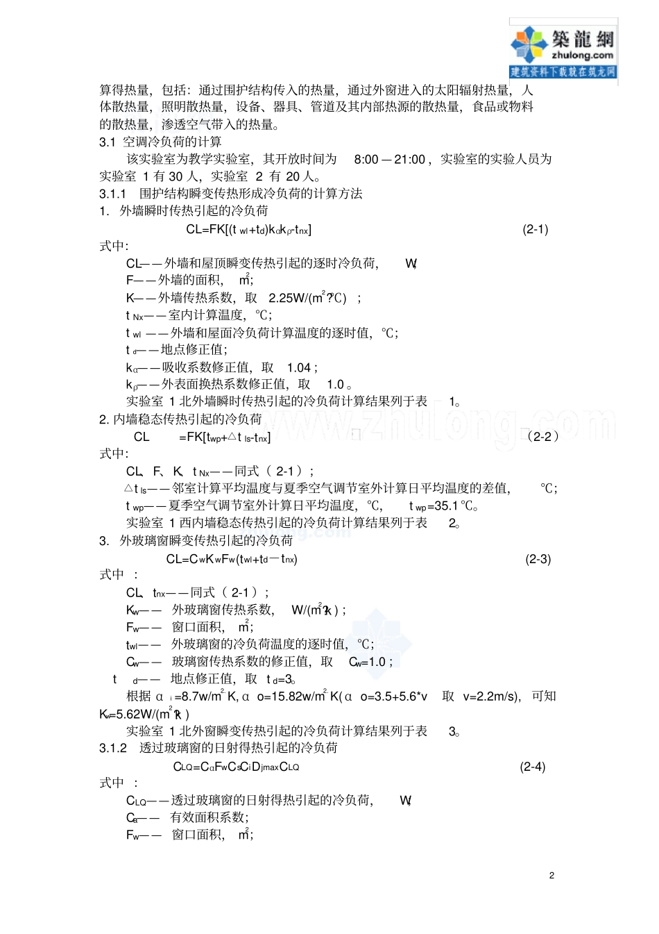 杭州某学校试验室空调系统的设计计算书_secret_第2页