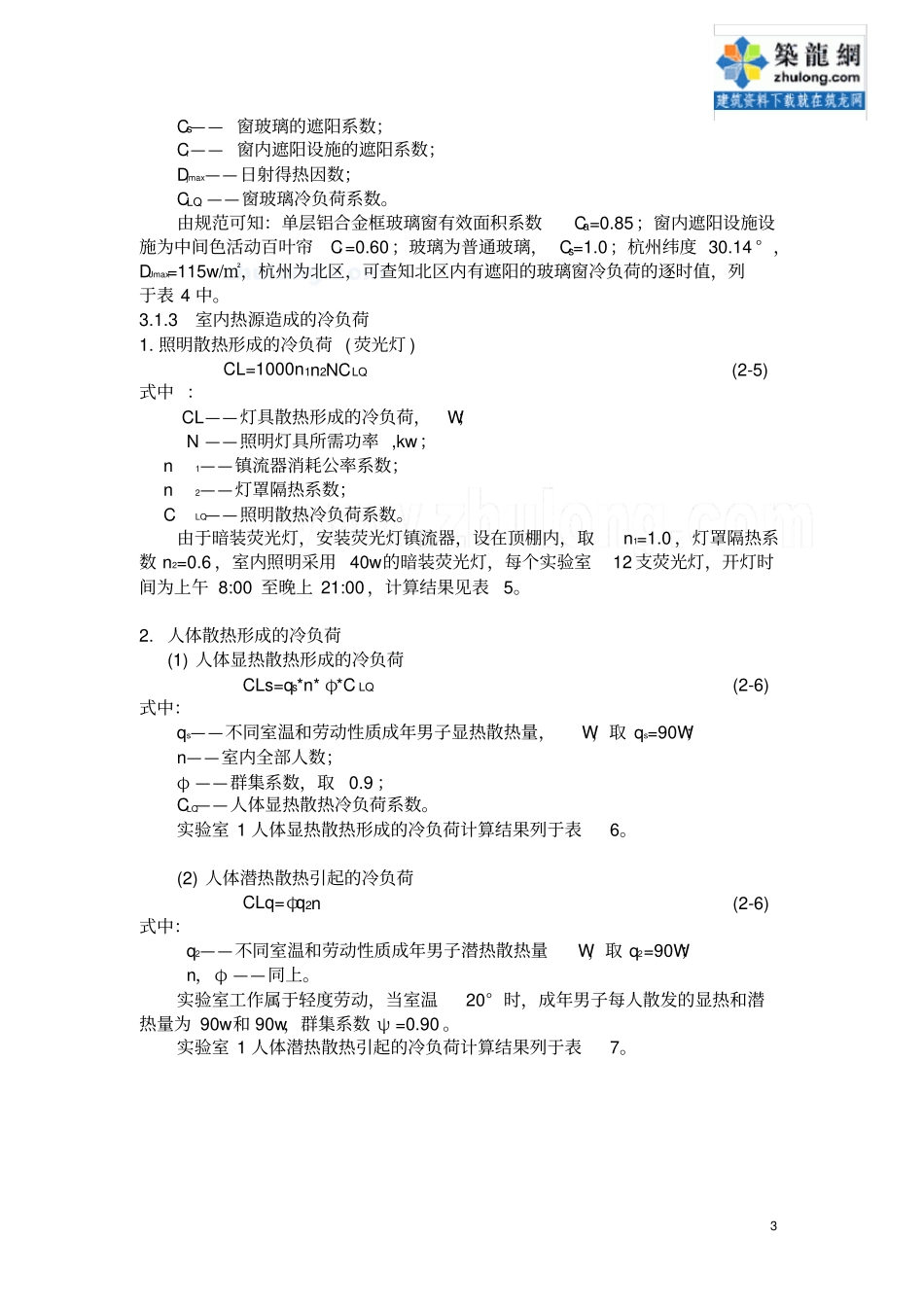 杭州某学校试验室空调系统的设计计算书_secret_第3页