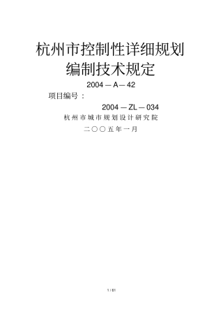 杭州控规编制技术规定。A