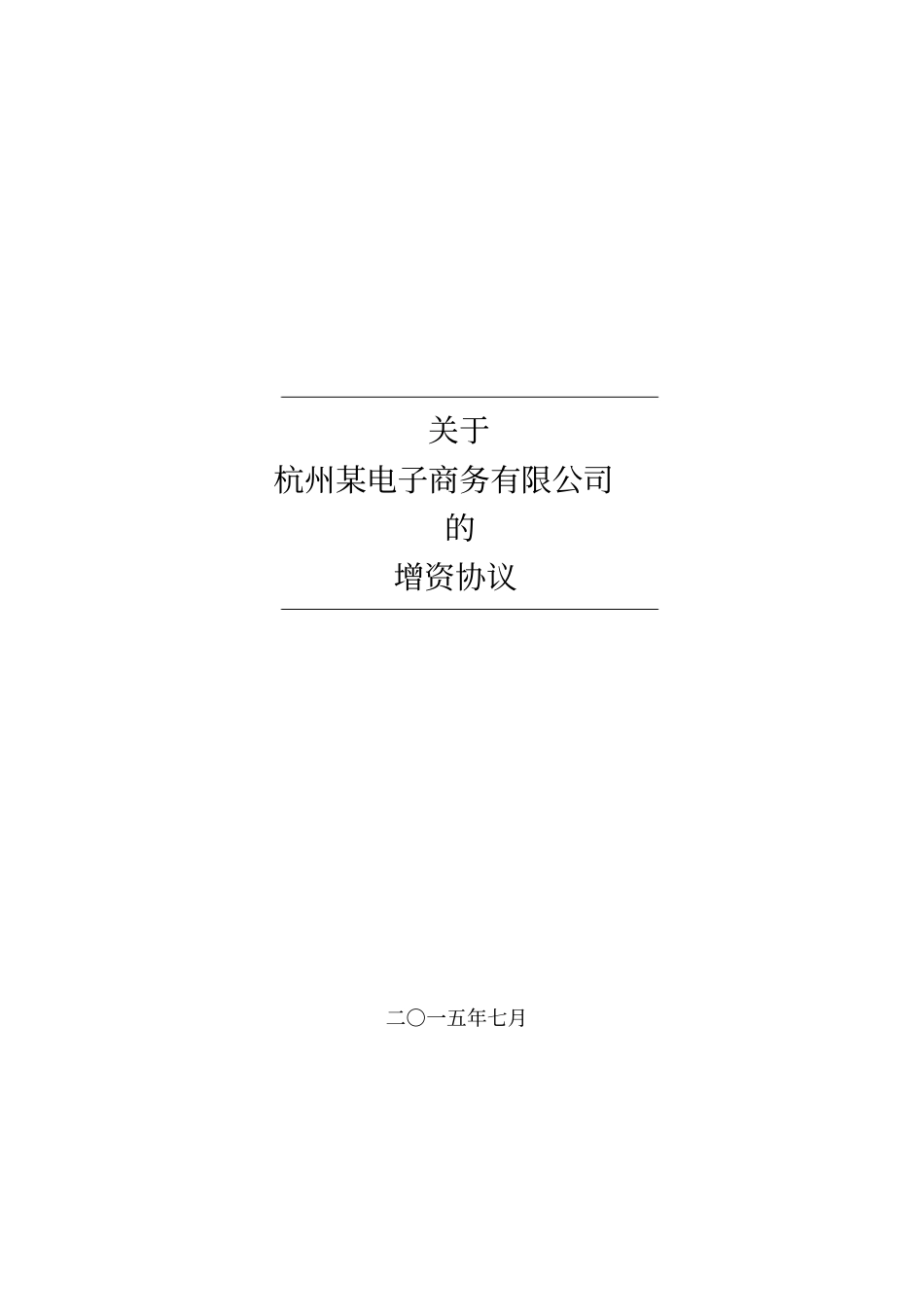 杭州某电子商务公司增资协议_第1页