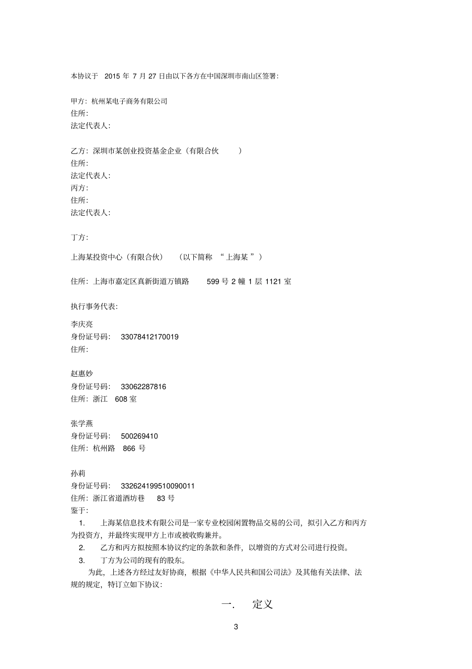 杭州某电子商务公司增资协议_第3页