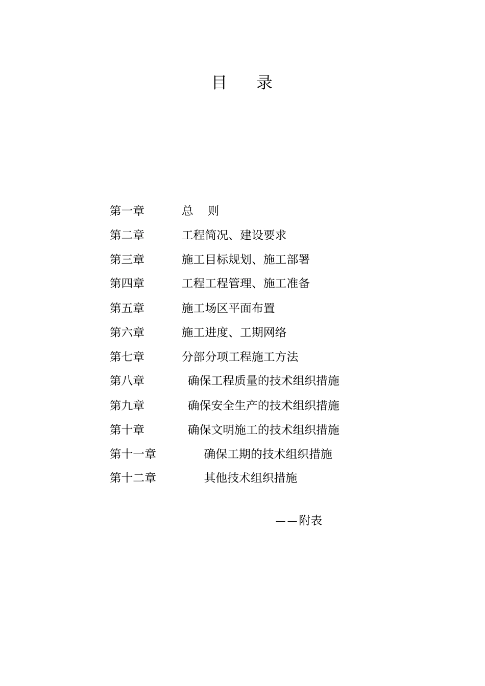 杭州滨江公园整治工程项目施工组织设计方案_第1页