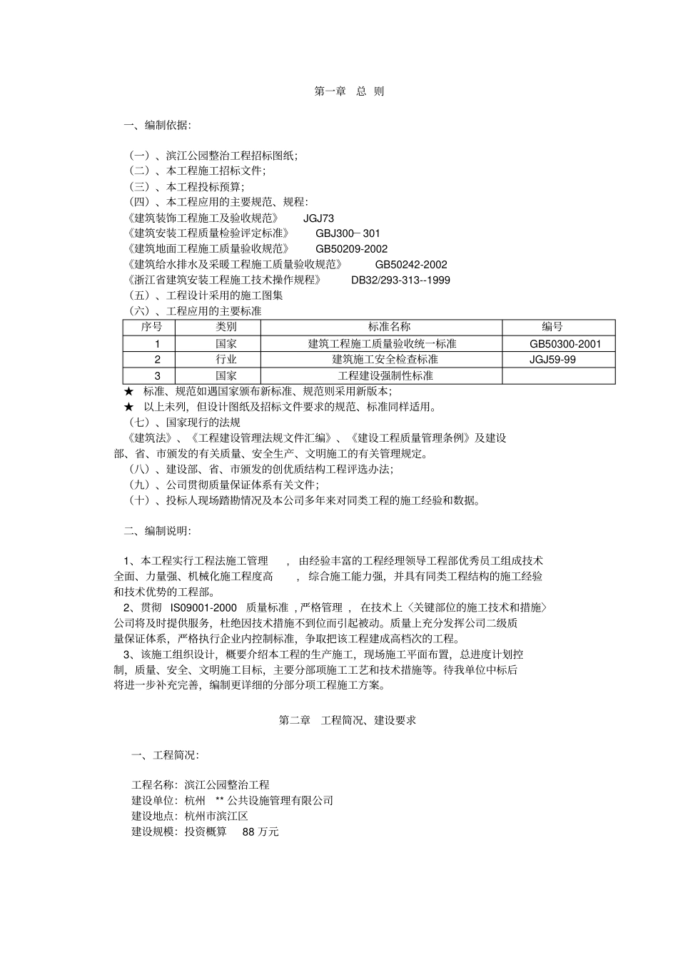 杭州滨江公园整治工程项目施工组织设计方案_第2页