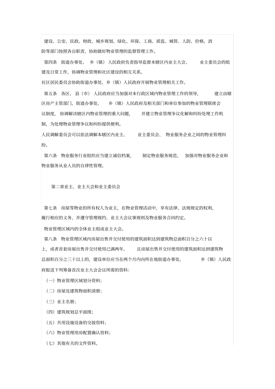 杭州物业管理条例_第2页