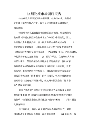 杭州物流场调研报告