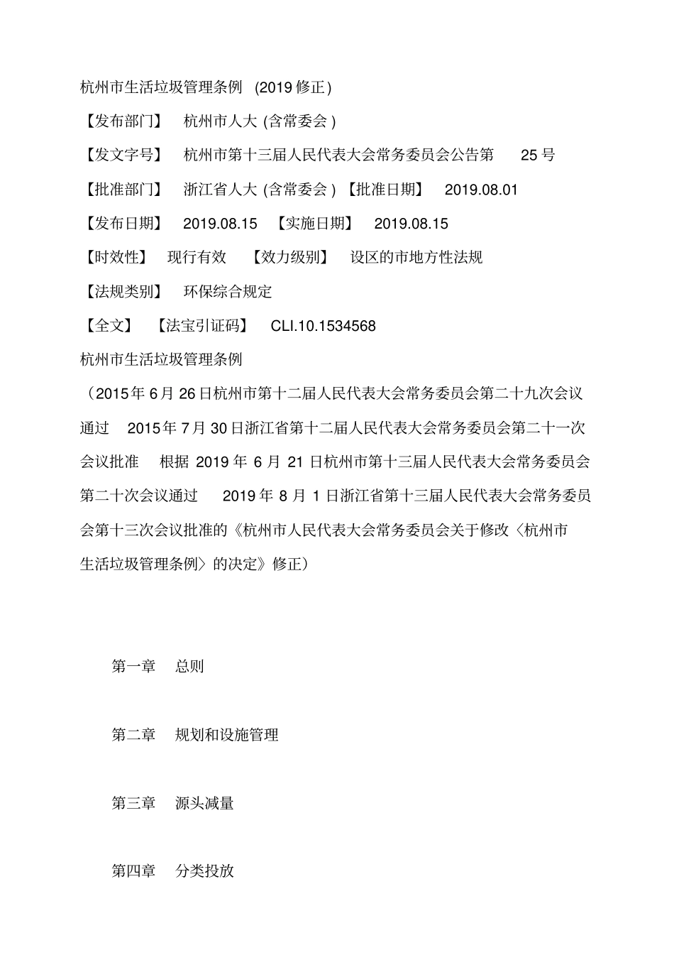 杭州生活垃圾管理条例201908修订_第1页