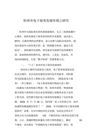 杭州电子商务发展环境之研究