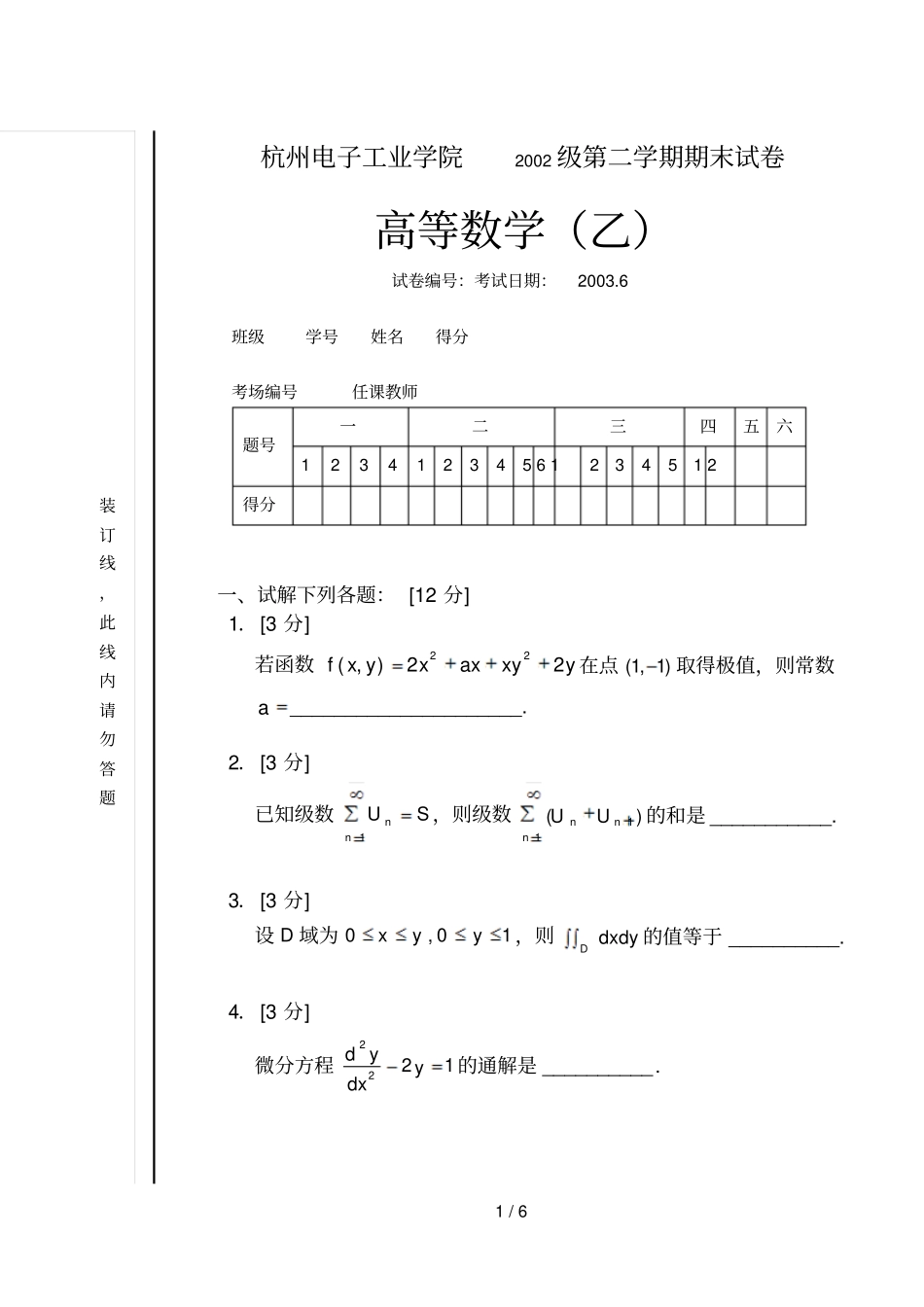 杭州电子科技大学高等数学期末试题_第1页