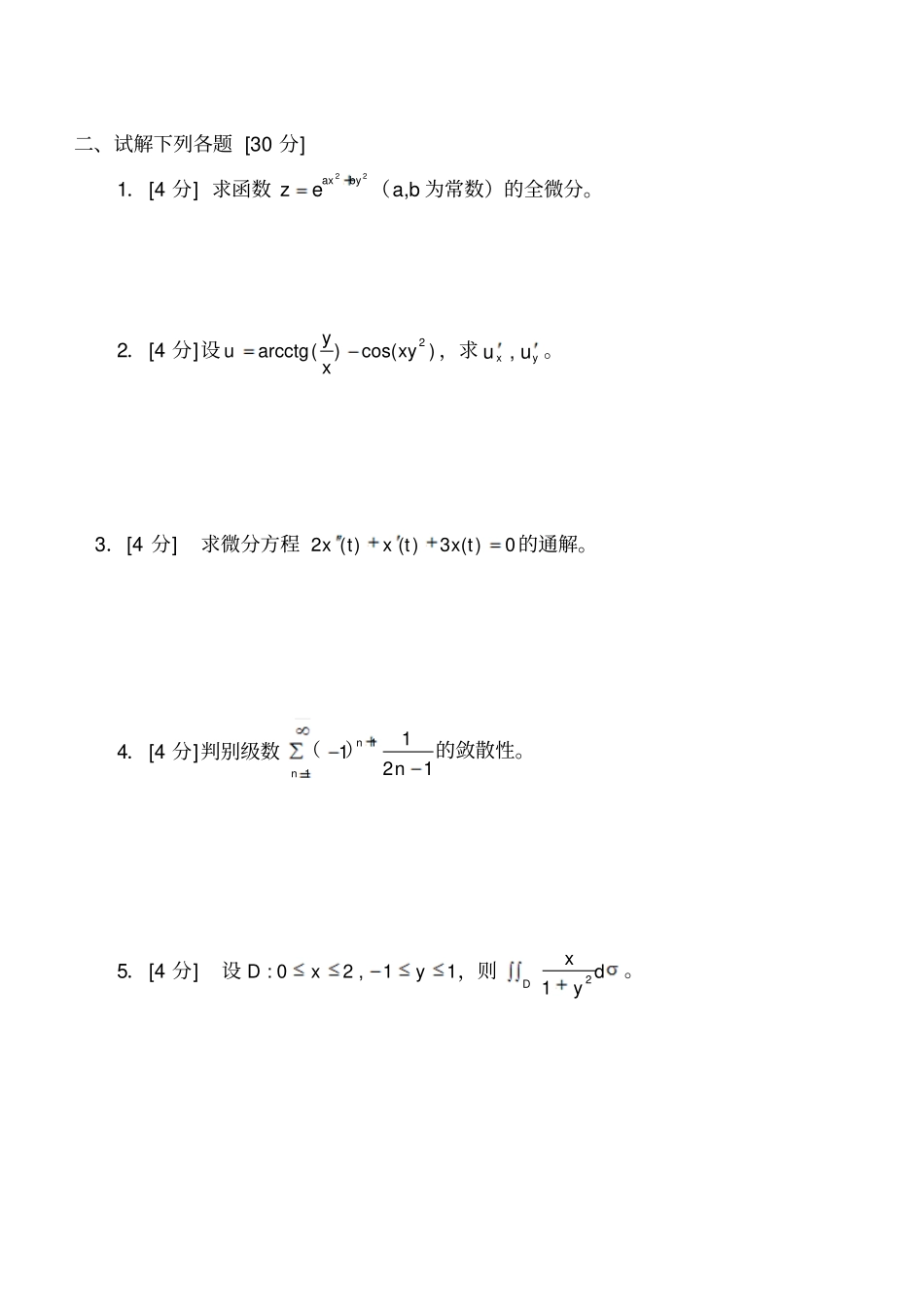 杭州电子科技大学高等数学期末试题_第2页