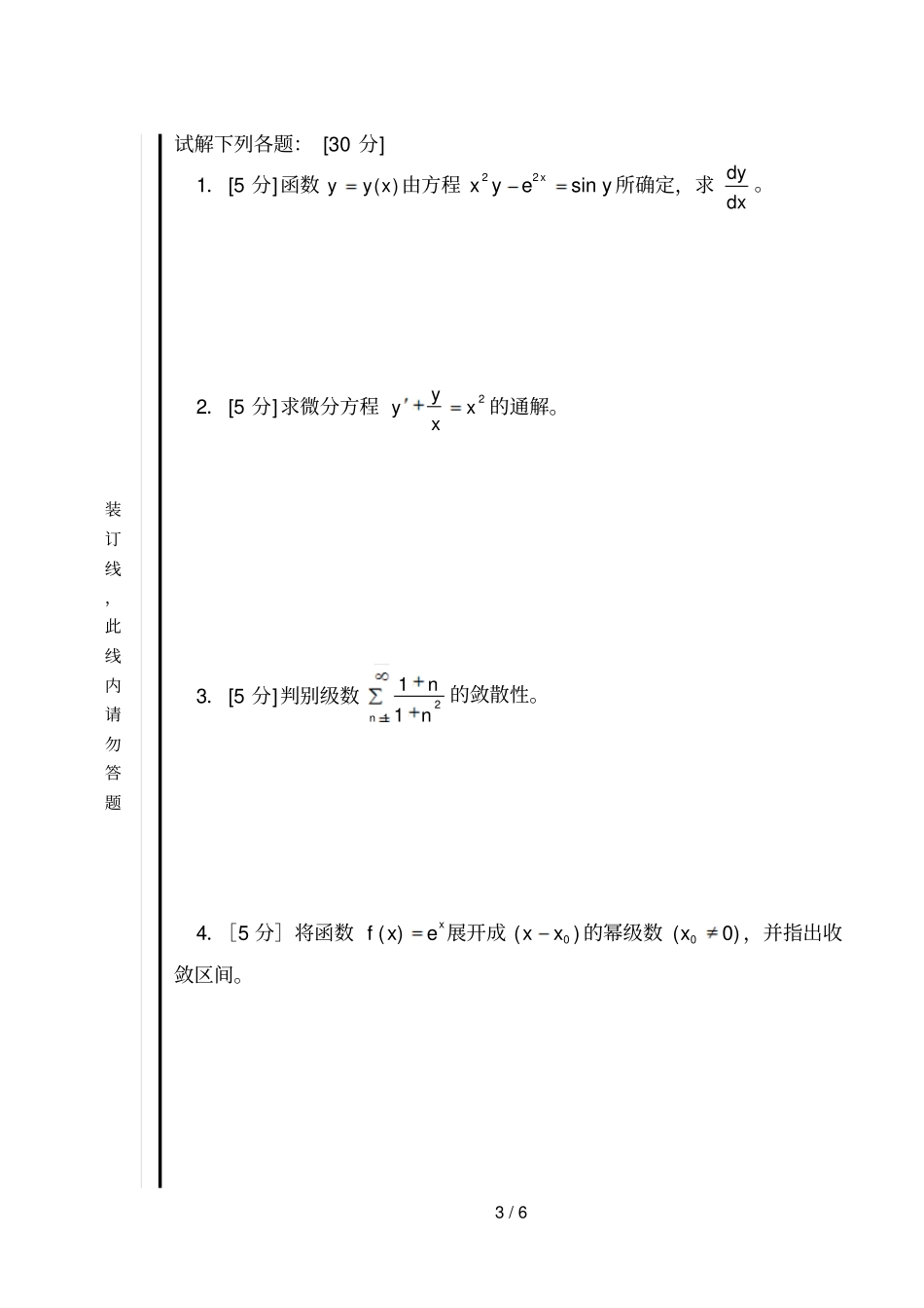 杭州电子科技大学高等数学期末试题_第3页