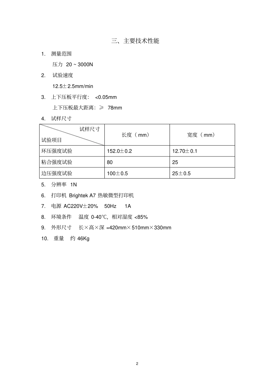 杭州研特科技YT-YS3000压缩试验机说明书_第2页