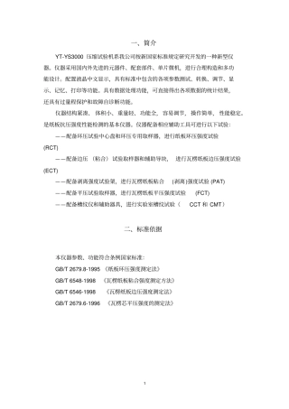 杭州研特科技YT-YS3000压缩试验机说明书