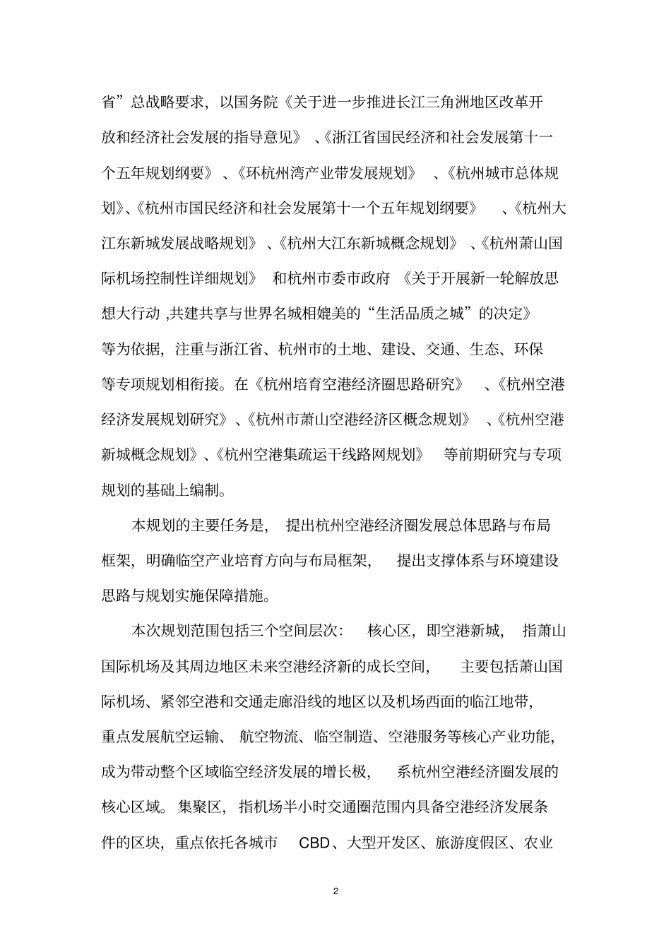 杭州空港经济圈发展规划_第2页