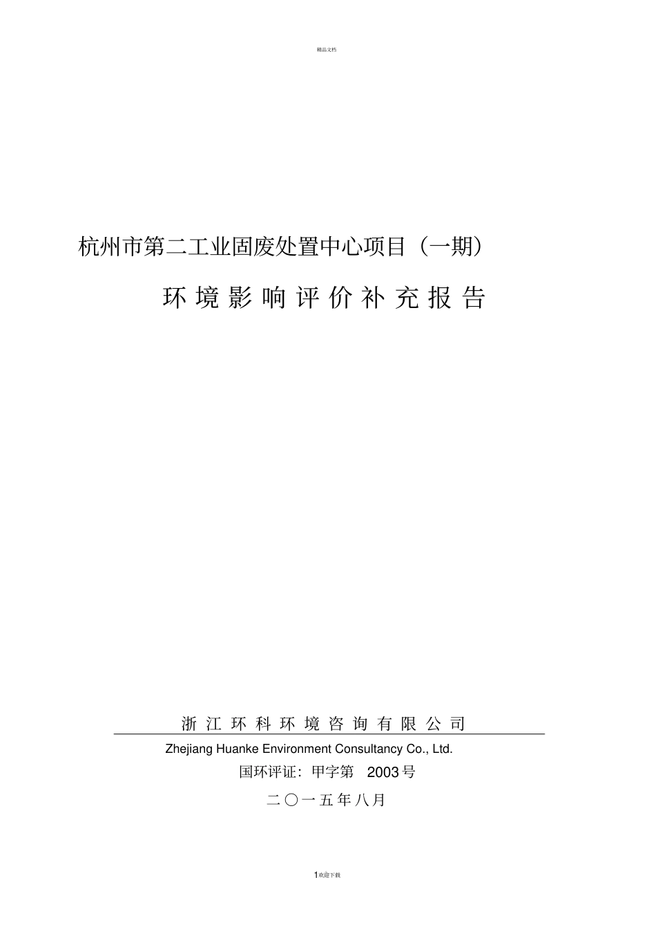 杭州第二工业固废处置中心项目一期环境影响评价评价补充报告_第1页